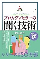 Puro Kaunserā No Kiku Gijutsu 4422112570 Book Cover