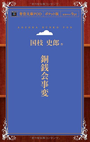 銅銭会事変 (青空文庫POD(ポケット版))