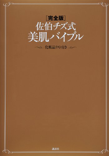 佐伯チズ式美肌バイブル 完全版: 化粧品リスト付き | 佐伯 チズ |本