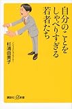 自分のことをしゃべりすぎる若者たち (講談社＋α新書)