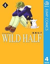 Amazon.co.jp: WILD HALF 1 (ジャンプコミックスDIGITAL) eBook : 浅美