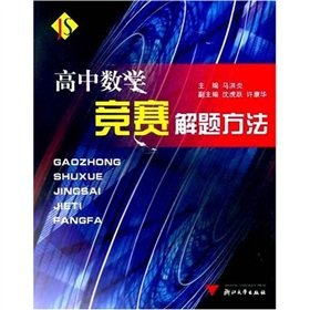 high school mathematics contest problem-solving approach(Chinese Edition)