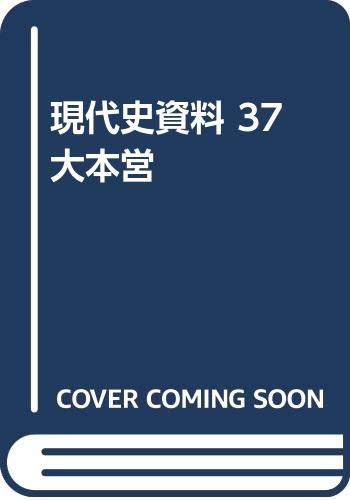 現代史資料 37 | 稲葉 正夫 |本 | 通販 | Amazon