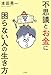 不思議とお金に困らない人の生き方