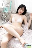 七海りお「今日はここから…」【ヤングチャンピオンデジグラ】