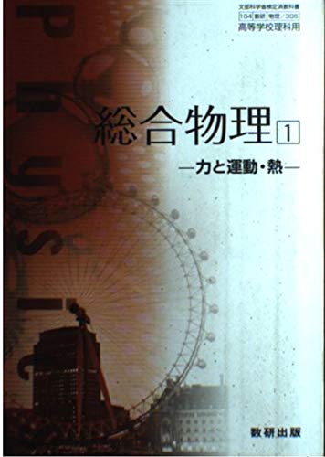 Amazon.co.jp: 総合物理1 ー力と運動・熱ー 文部科学省検定済教科書