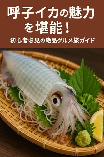 呼子イカの魅力を堪能!初心者必見の絶品グルメ旅ガイド: 新鮮な海の幸と地元ならではの味わいを楽しむ 旅野味歩のご当地グルメ完全ガイド
