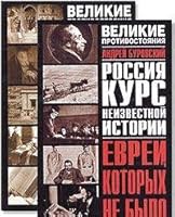Velikoe protivostoyanie. Evrei, kotorykh ne bylo. Kurs neizvestnoj istorii. Kniga 1 5170229437 Book Cover