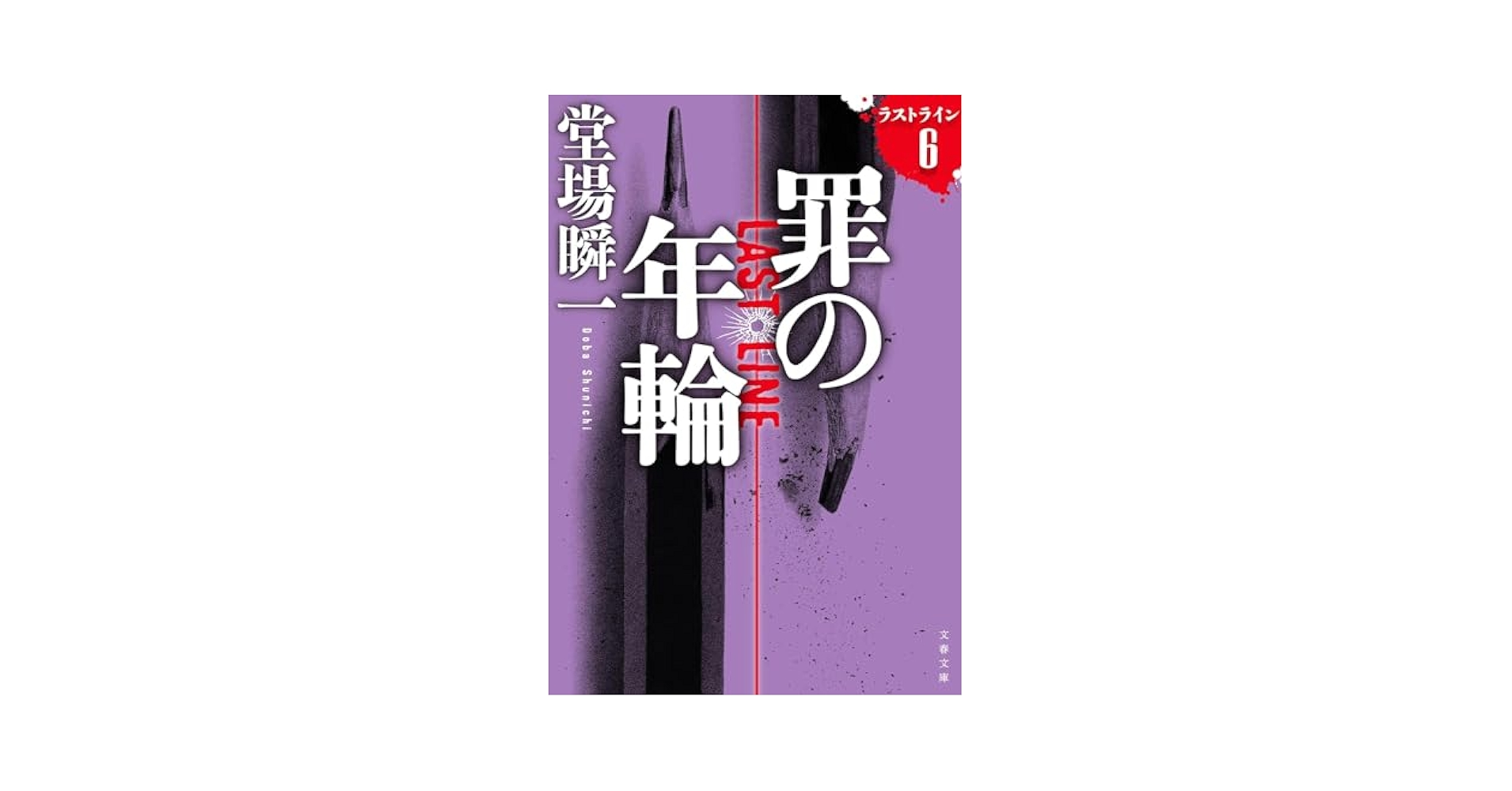 ラストライン 0-6巻 全7巻セット 文庫 文藝春秋 | 堂場瞬一 |本