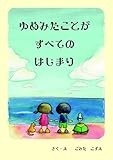 ゆめみたことがすべてのはじまり (絵本屋.com)