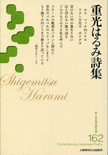重光はるみ詩集 (新・日本現代詩文庫 162)
