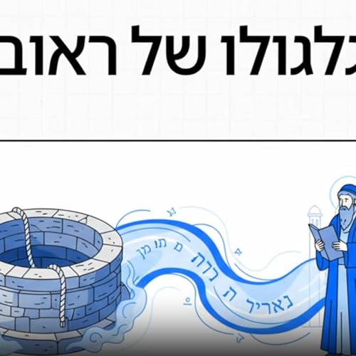 הסוד המצמרר של ראובן: למה הש"ס נפתח ברבי אליעזר? | שבילי פנחס - ויצא cover art