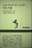 書評 シャーロック・ホームズの生れた家 by ゆうちゃん
