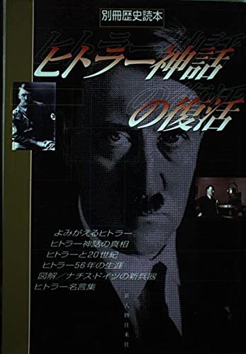ヒトラー神話の復活 別冊歴史読本 56 本 通販 Amazon
