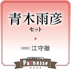 サウンド文学館パルナス 青木雨彦セット Audiolibro Por 青木 雨彦 arte de portada