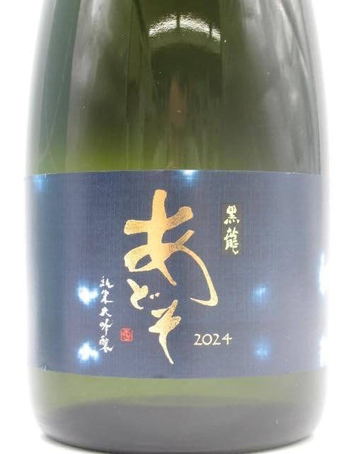 Amazon.co.jp: 【福井限定】 黒龍酒造 黒龍 あどそ 2024 純米大吟醸 25