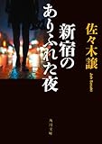 新宿のありふれた夜 (角川文庫)