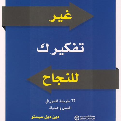 Page de couverture de غير تفكيرك للنجاح [Change Your Thinking for Success]