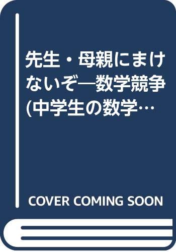 絵画・彫刻の発展史を数学で嗜もう 数学の文化史 ３/東海大学出版部/横地清（数学）（単行本） 絵画・彫刻の発展史を数学で嗜もう 3: 数学の文化史 (東海大学