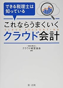 本のできる税理士は知っている これならうまくいくクラウド会計の表紙
