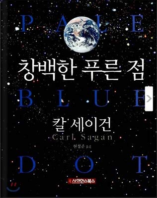 Pale blue dot (Korean edition) [Korean] 8983719206 Book Cover