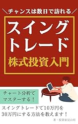 スイングトレード】株式投資入門！初心者でも勝てるチャート分析
