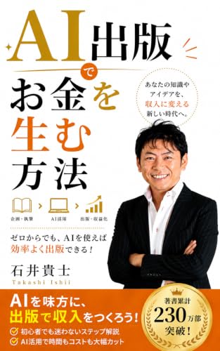 AI出版でお金を生む方法 ベストセラー作家養成シリーズ