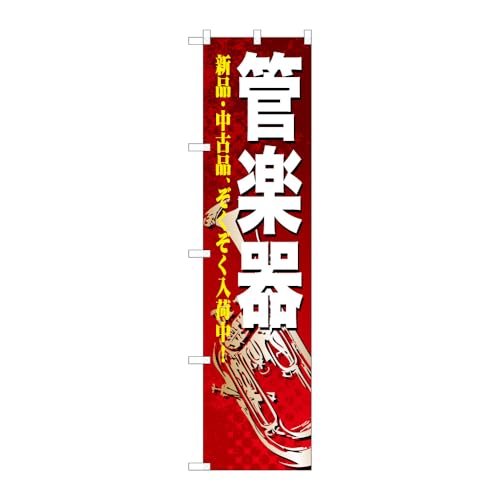 のぼり屋工房 のぼり旗 110097 管楽器 W450×H1800mm 1枚 三方三巻 販促 商売繁盛 受注生産品