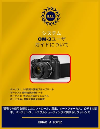 システムOM 3ユーザーガイドについて: 現場での使用を想定したコントロール、露出、オートフォーカス、ビデオの基 本、メンテナンス、トラブルシューティングに関するリファレンス