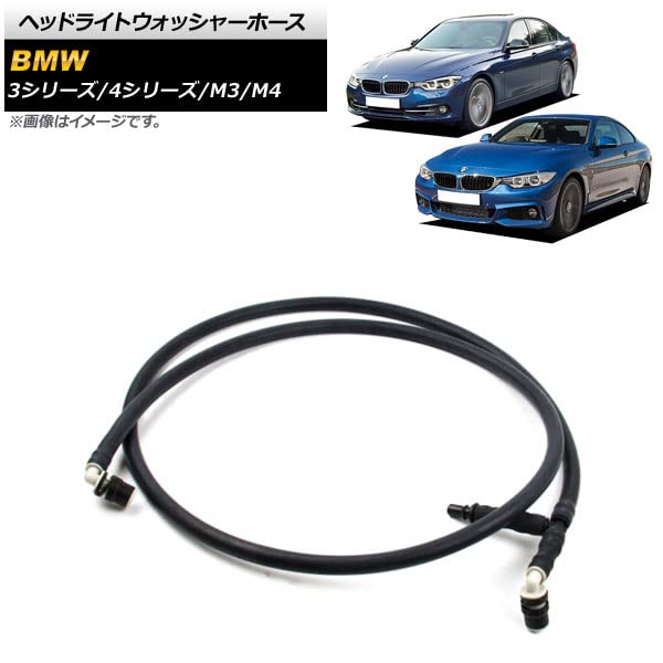 Amazon | AP ヘッドライトウォッシャーホース BMW用 3シリーズ