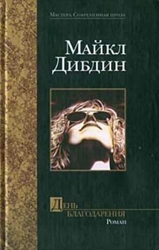 Thanksgiving / Den Blagodareniya [Russian] 5170172680 Book Cover
