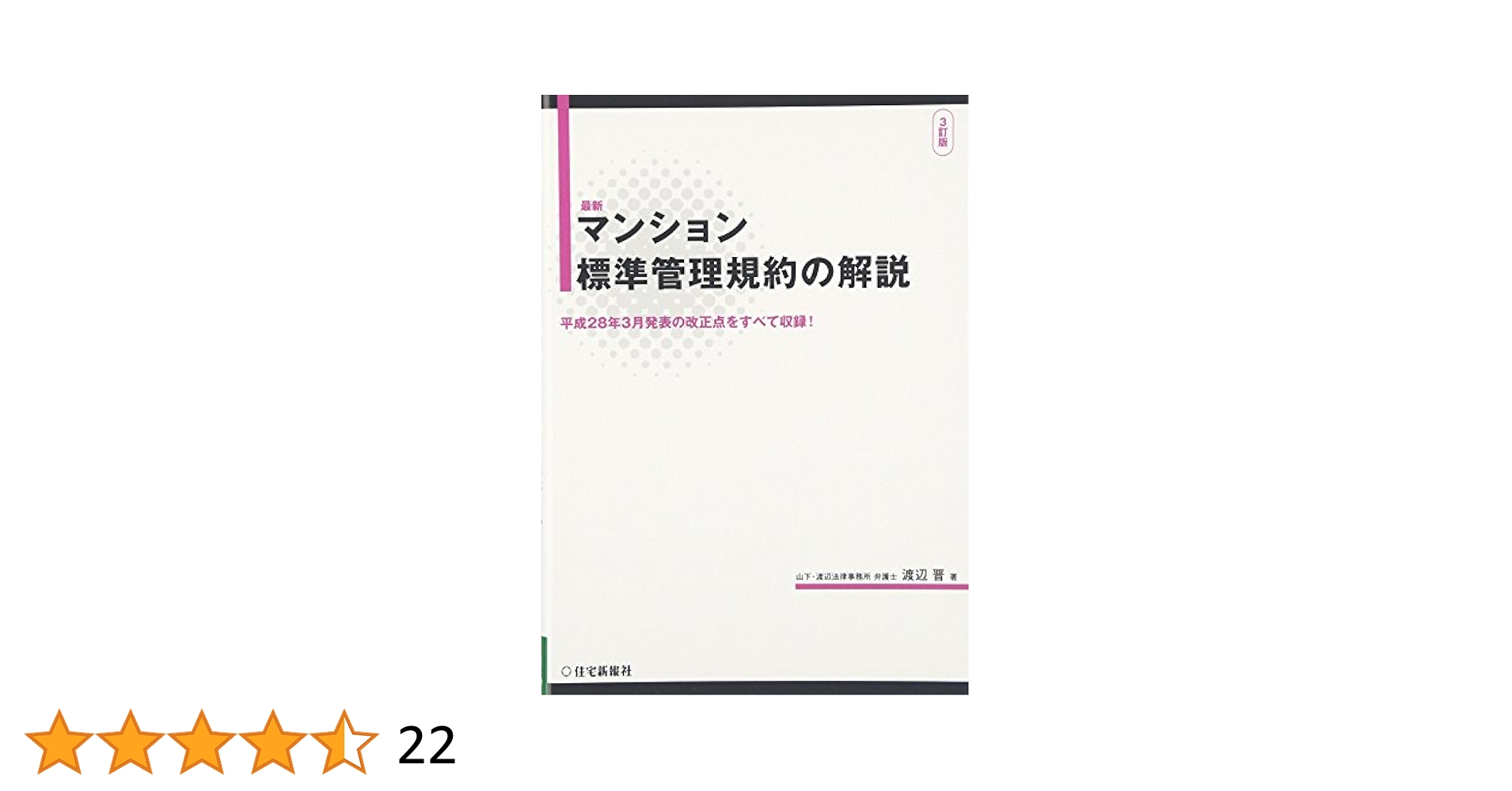 最新マンション標準管理規約の解説 | 渡辺 晋 |本 | 通販 | Amazon