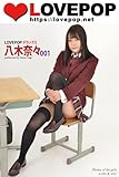 LOVEPOP デラックス　八木奈々　001 (ラビリンス)