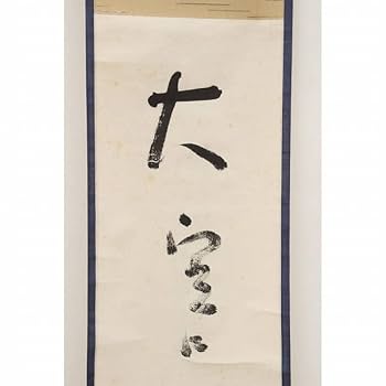 Amazon.co.jp: 真作高浜虚子 掛軸 紙本 墨 一行書「大空に羽子の