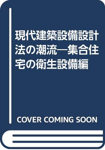 現代建築設備設計法の潮流―集合住宅の衛生設備編 Amazon.co.jp: 現代建築設備設計法の潮流―集合住宅の衛生設備編 : 加藤
