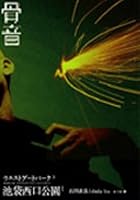 骨音 池袋ウエストゲートパーク3: 3 4163213503 Book Cover