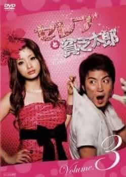 セレブリ3 DVD 日本語ドラマ 浅見れいな主演】セレぶり3 VOL.1 | 宅配DVDレンタルのTSUTAYA