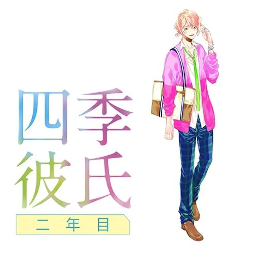 Amazon.co.jp: いちばん▽ときめく! CDシリーズ 四季彼氏 二年目