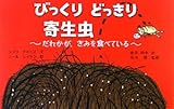 書評 びっくりどっきり寄生虫―だれかが、きみを食べている by hacker