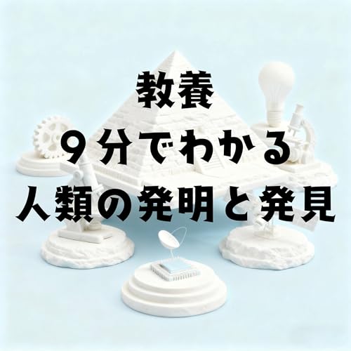 『教養・９分でわかる人類の発明と発見』のカバーアート