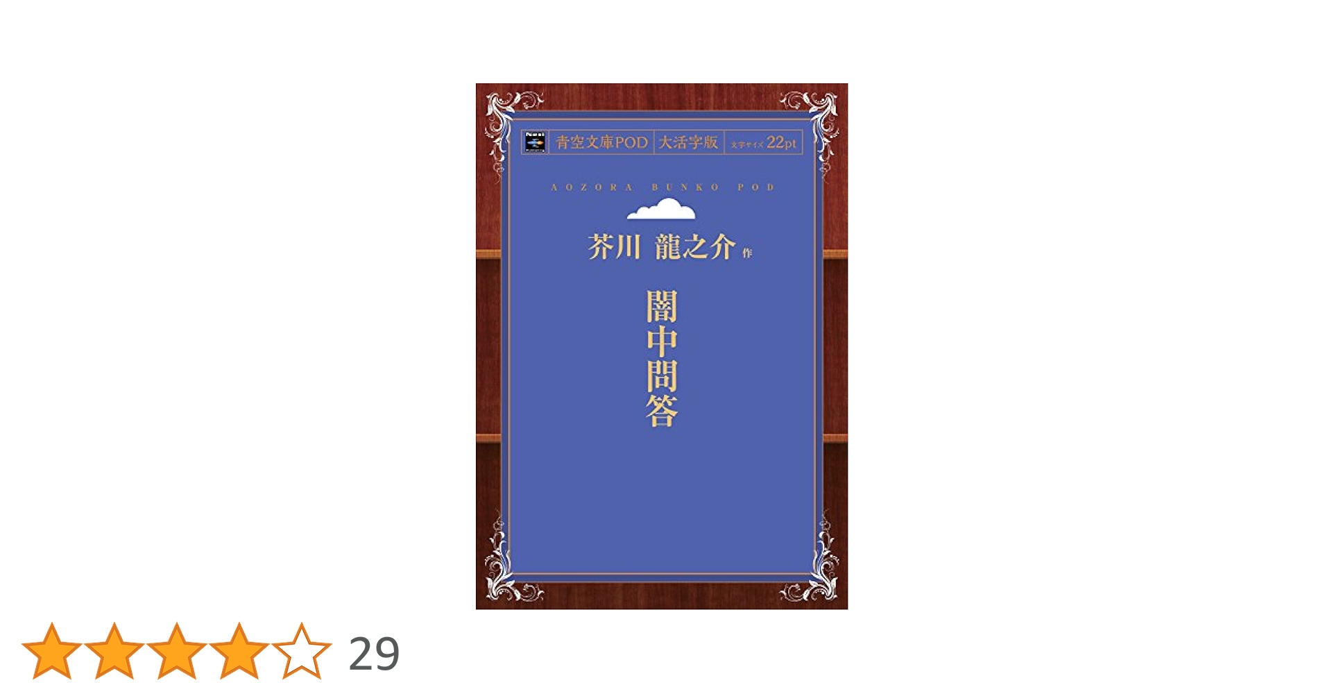 Amazon.co.jp: 闇中問答 : 芥川龍之介: 本
