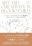 レッジョ・エミリアのアートと創造性:保育におけるアトリエの役割と可能性を探る