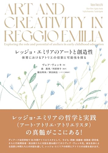 レッジョ・エミリアのアートと創造性:保育におけるアトリエの役割と可能性を探る