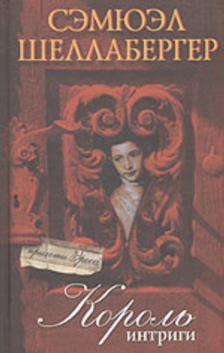 Korol intrigi [Russian] 5778403488 Book Cover