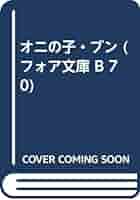 【中古】 とべたら本こ/理論社/山中恒 Amazon.co.jp: とべたら本こ (理論社名作の愛蔵版) : 山中 恒