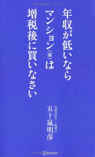 年収が低いなら マンション(家)は増税後に買いなさい