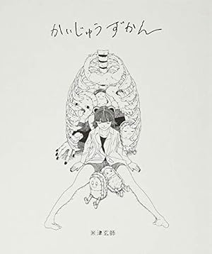 かいじゅうずかん』｜感想・レビュー - 読書メーター