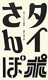 『タイポさんぽ―路上の文字観察』藤本 健太郎