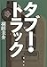 タブー・トラック