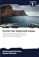 Качество морской воды 6205274981 Book Cover